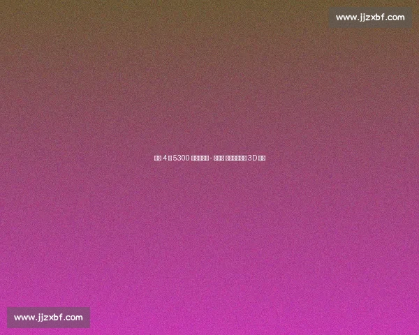 火箭 4 年 5300 万签约芬尼 - 史密斯 全额中产锁定 3D 锋线