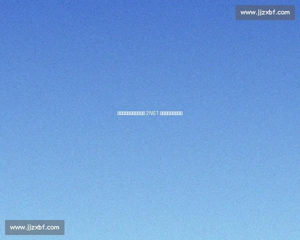 热刺纽卡首尔季前赛燃爆 2NE1 中场热舞掀怀旧风暴