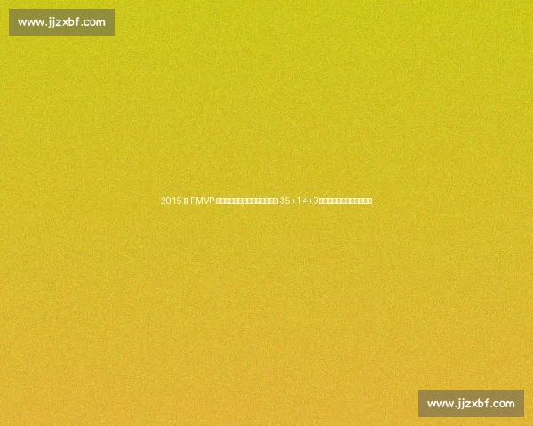 2015 年 FMVP 归属争议：伊戈达拉锁死詹姆斯 35+14+9，库里憾失奖杯的深层逻辑